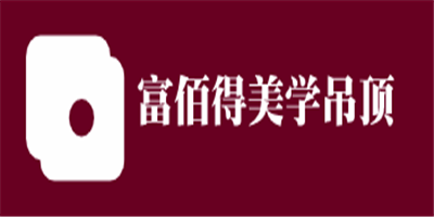 富佰得美学吊顶加盟