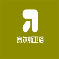 赛尔顿卫浴加盟