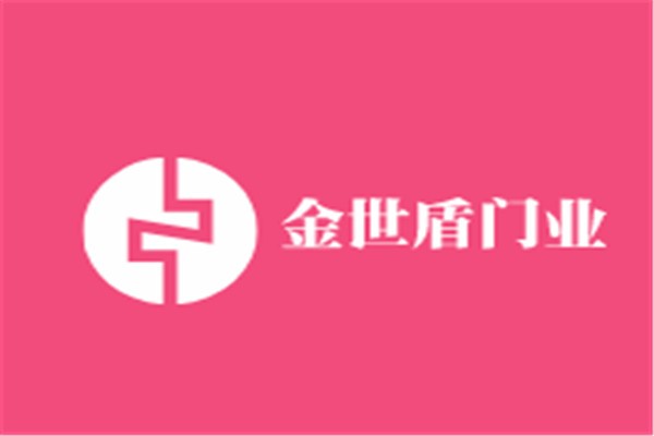 金世盾门业加盟