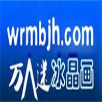 万人迷冰晶画加盟