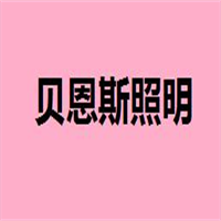 贝恩斯灯饰加盟