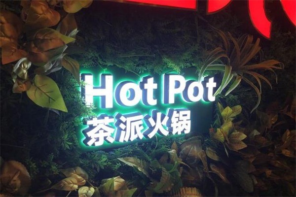 九格红浪茶派火锅