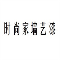时尚家墙艺漆加盟