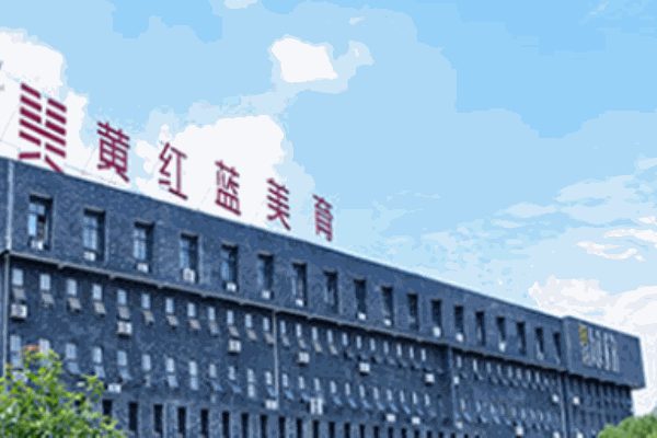 黄红蓝艺术学校