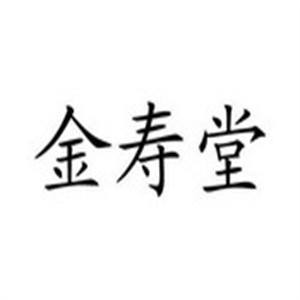金寿堂海参加盟