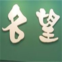 名望墙纸加盟
