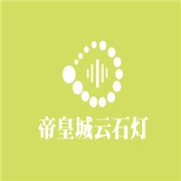 帝皇城云石灯加盟