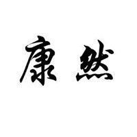 康然漆加盟