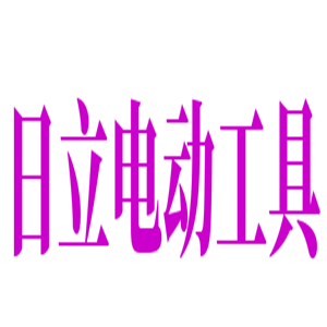 日立电动工具加盟