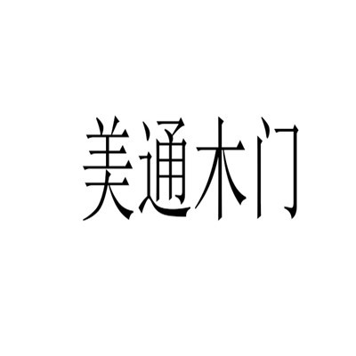 美通木门加盟