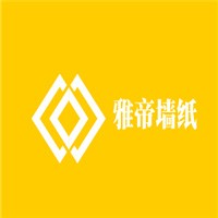 雅帝墙纸加盟