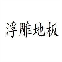 浮雕地板加盟