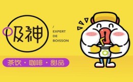 吸神茶饮加盟