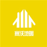 赛沃地暖加盟