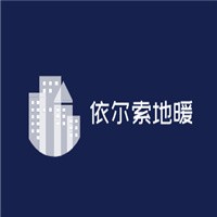 依尔索地暖加盟