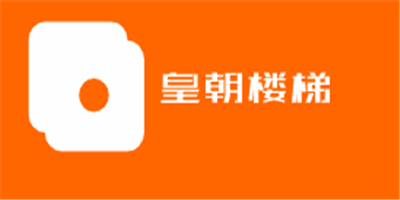 皇朝楼梯加盟