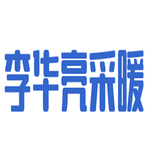 李华亮采暖加盟