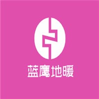 蓝鹰地暖加盟