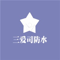三爱司防水加盟