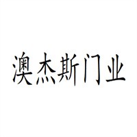 澳杰斯门业加盟