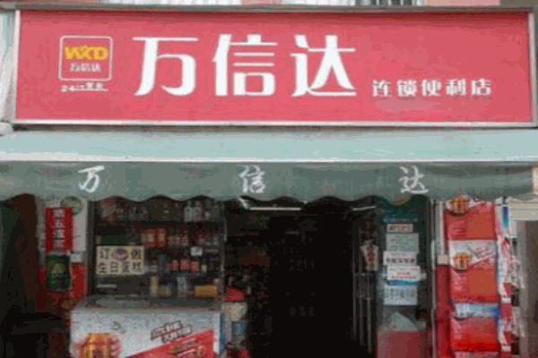 万信达便利店