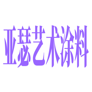 亚瑟艺术涂料加盟