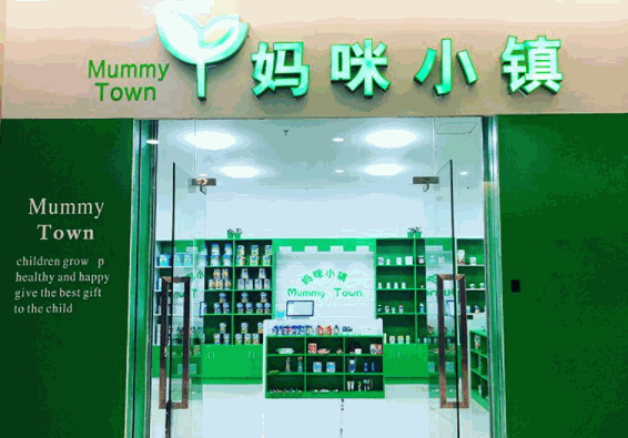 妈咪小镇母婴店