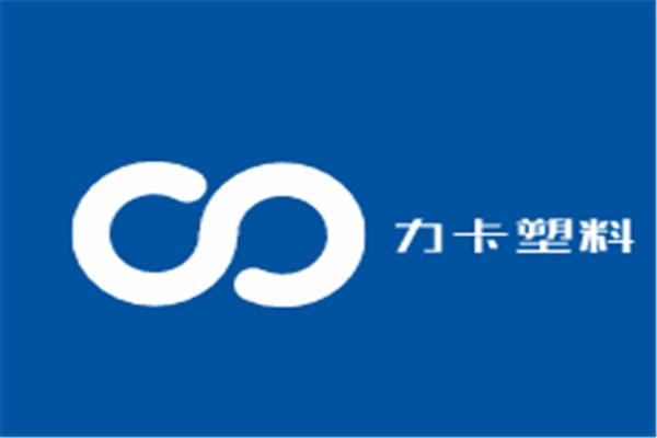 力卡塑料加盟