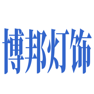 博邦灯饰加盟