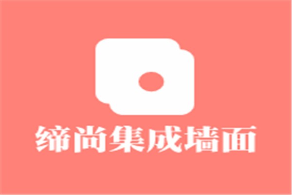 缔尚集成墙面加盟