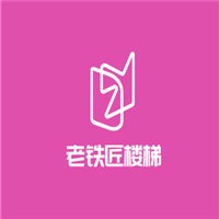 老铁匠楼梯加盟