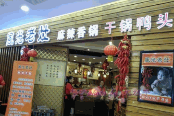 风光老灶麻辣香锅