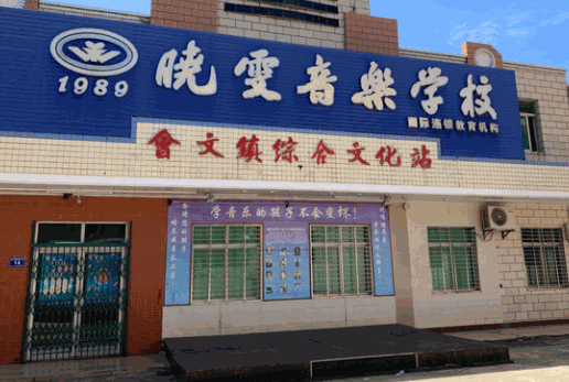 晓雯音乐学校