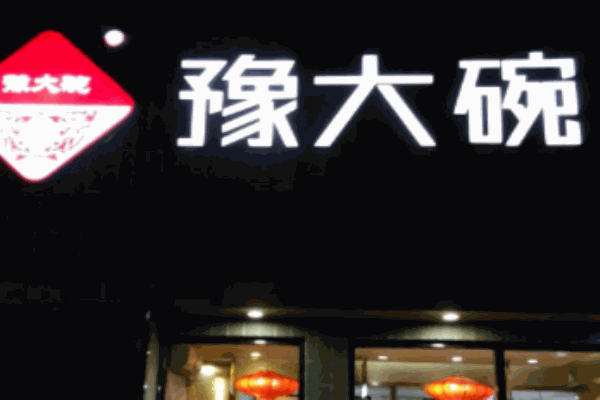 豫大碗