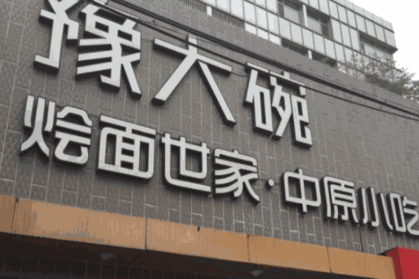 豫大碗
