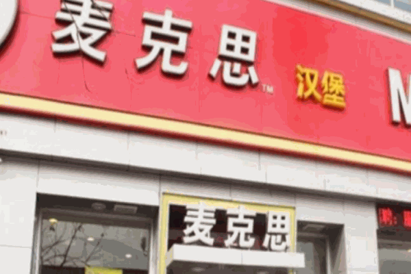 麦可斯汉堡