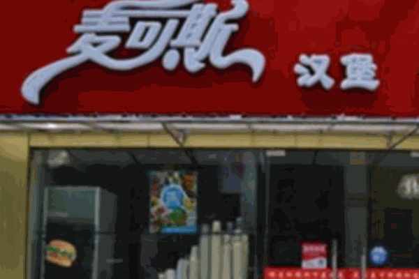 麦可斯汉堡