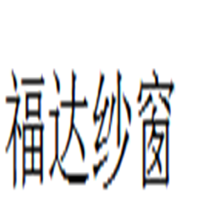 福达纱窗加盟