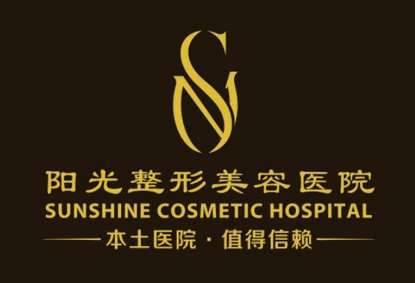 阳光整形美容医院