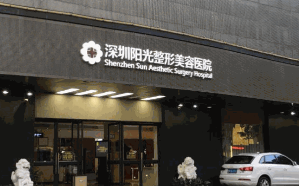 阳光整形美容医院