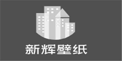 新辉壁纸加盟