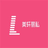 美轩丽私加盟