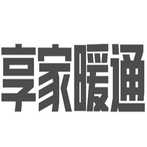 享家暖通加盟