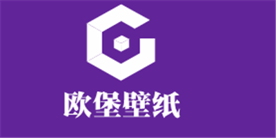 欧堡壁纸加盟