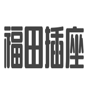 福田插座加盟
