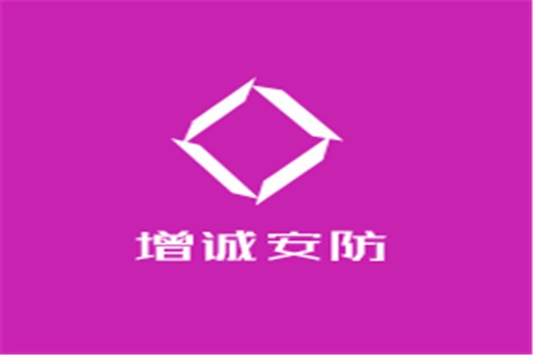 增诚安防加盟