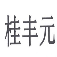 桂丰元桂圆加盟