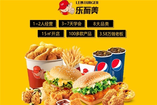 乐而美汉堡加盟