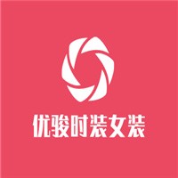 优骏时装女装加盟