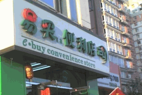 易买便利店